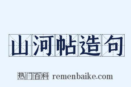 山河帖造句是什么意思的图片